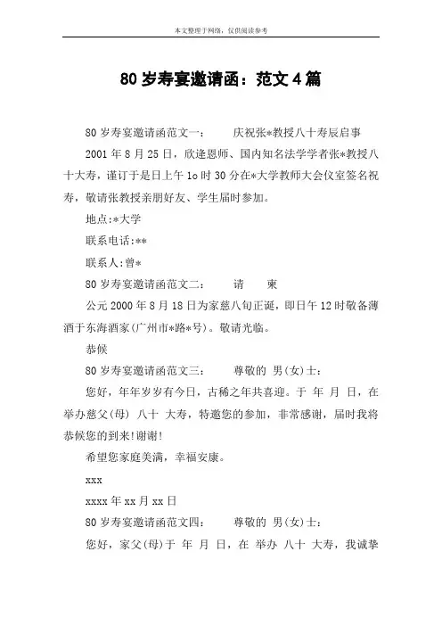 80岁寿宴邀请函：范文4篇
