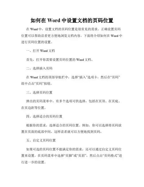 如何在Word中设置文档的页码位置