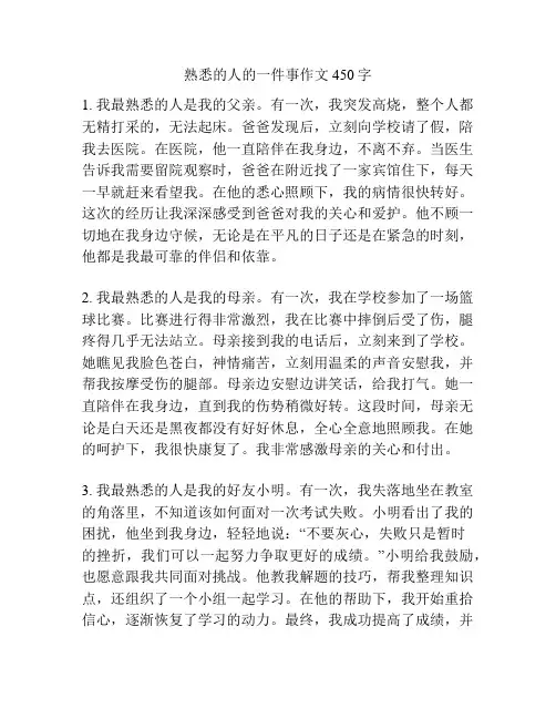 熟悉的人的一件事作文450字