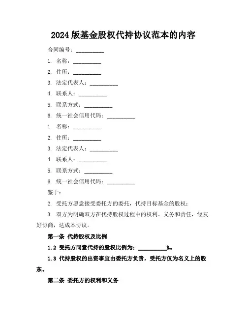 2024版基金股权代持协议范本的内容