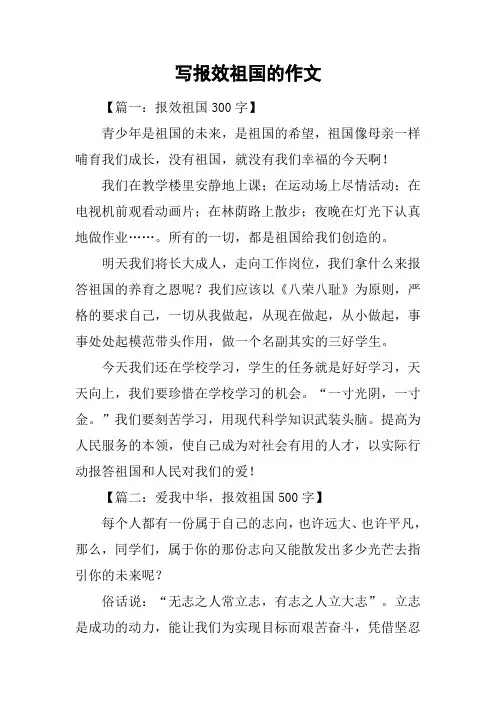 写报效祖国的作文