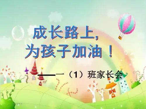 小学一年级上册101班家长会PPT课件--幼儿教育677