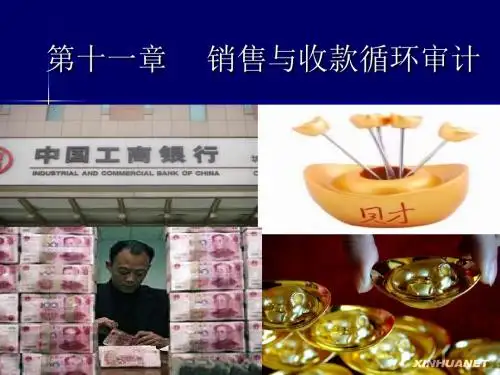 第十一章销售与收款循环审计