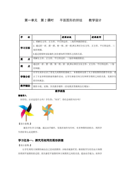 第一单元 第2课时 平面图形的组拼-七巧板(教学设计)一年数学下册 人教版