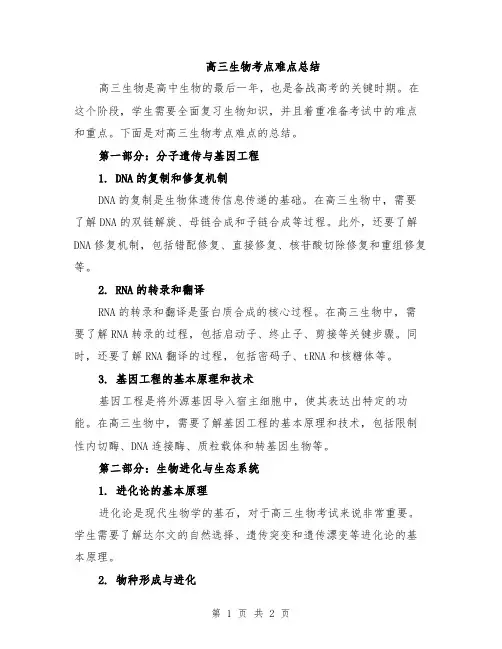 高三生物考点难点总结