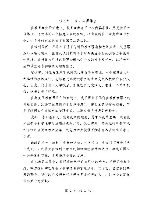 校长外出培训心得体会
