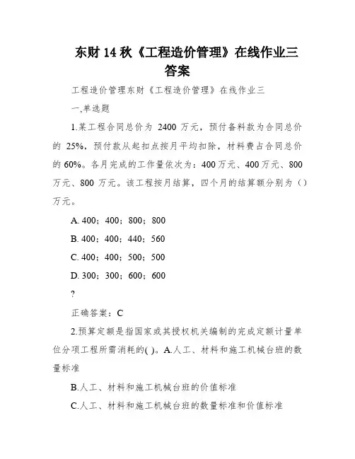 东财14秋《工程造价管理》在线作业三答案