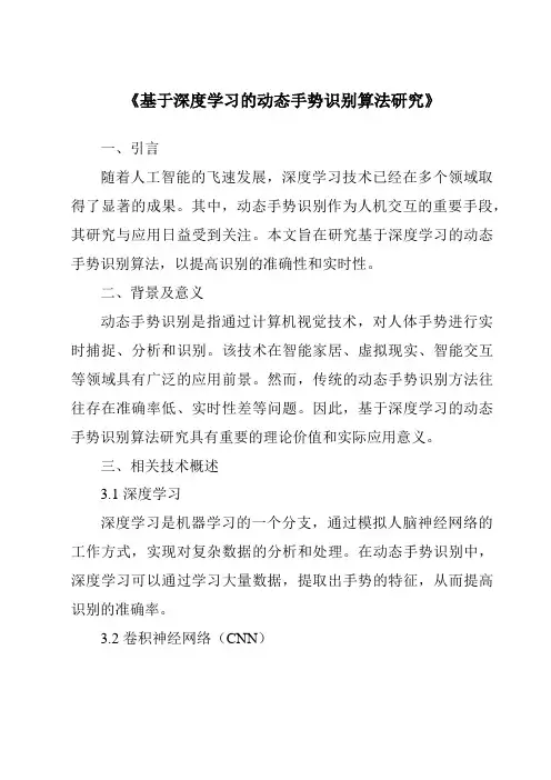 《基于深度学习的动态手势识别算法研究》