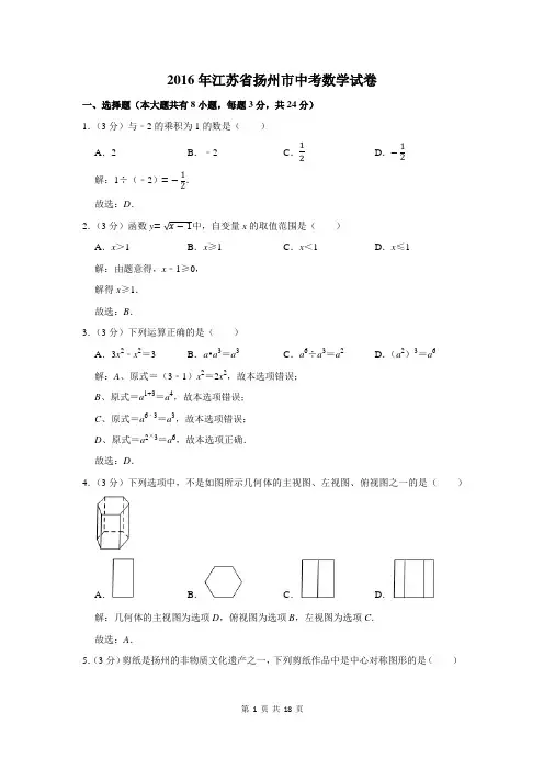 2016年江苏省扬州市中考数学试卷及答案解析