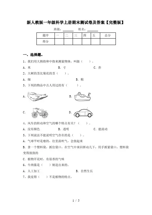 新人教版一年级科学上册期末测试卷及答案【完整版】