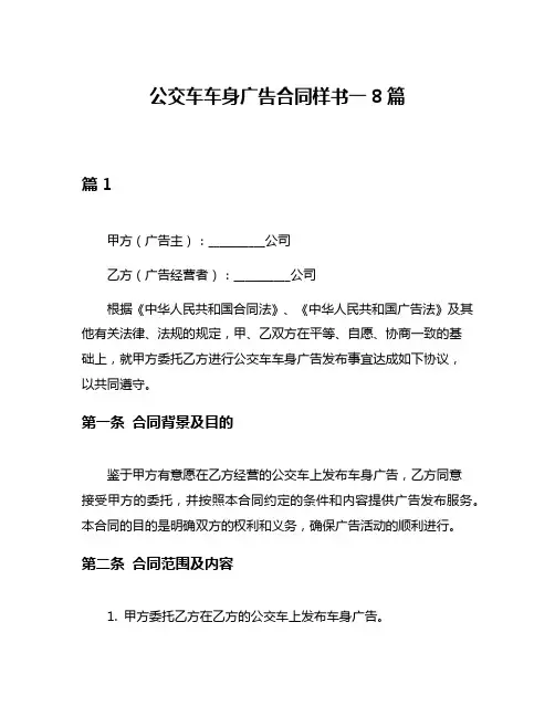 公交车车身广告合同样书一8篇