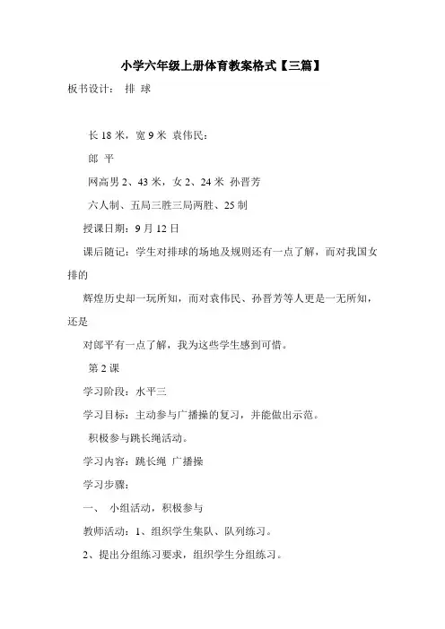 小学六年级上册体育教案格式【三篇】.doc