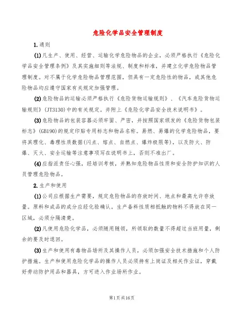 危险化学品安全管理制度(11篇)