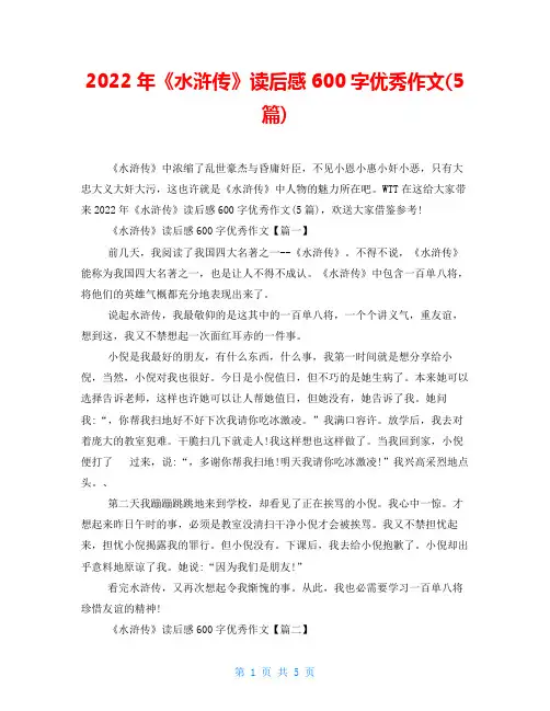 2022年《水浒传》读后感600字优秀作文(5篇)