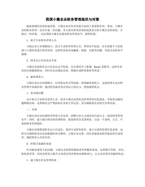 我国小微企业财务管理现状与对策