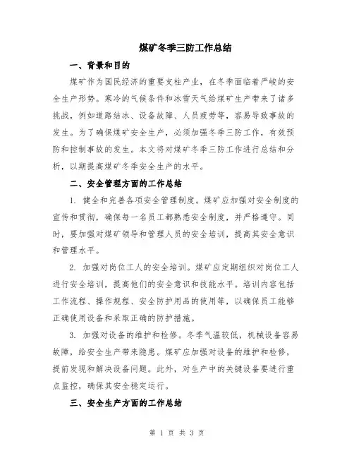 煤矿冬季三防工作总结