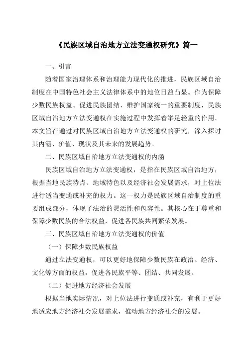 《民族区域自治地方立法变通权研究》范文