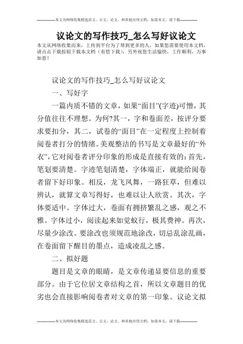 议论文的写作技巧_怎么写好议论文