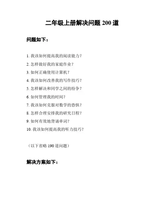 二年级上册解决问题200道