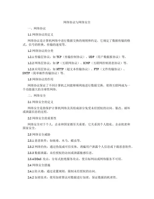 网络协议与网络安全