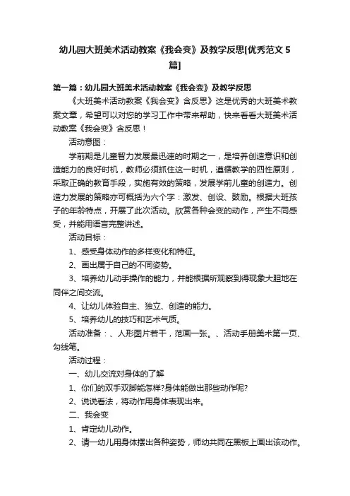 幼儿园大班美术活动教案《我会变》及教学反思[优秀范文5篇]