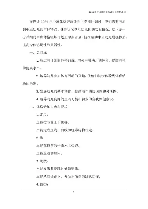 2024年中班体格锻炼计划上学期计划