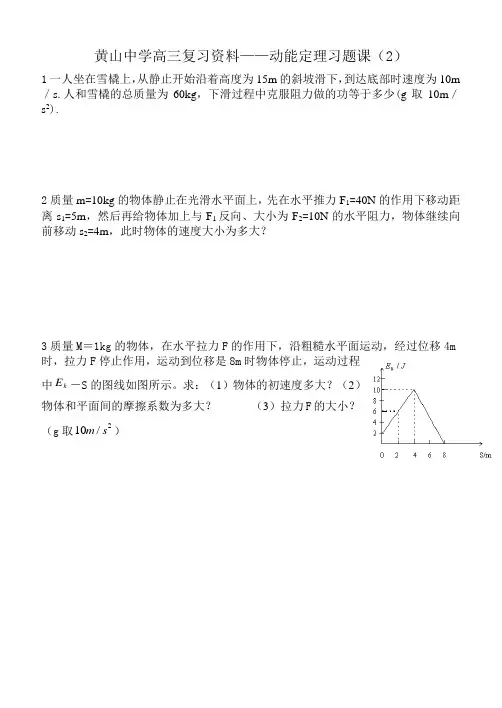 黄山中学高三复习资料——动能定理习题课(2)