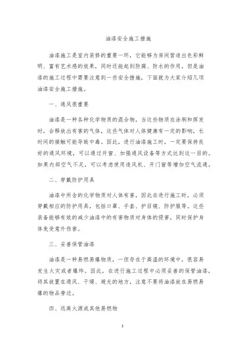油漆安全施工措施