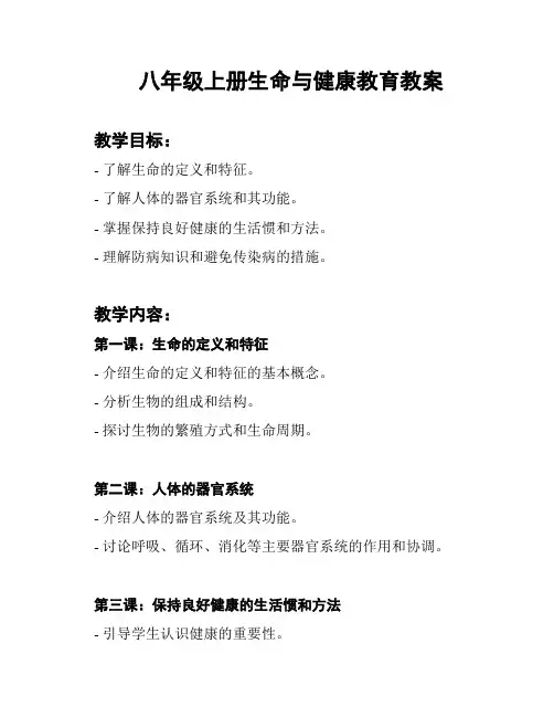 八年级上册生命与健康教育教案