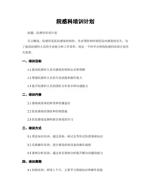 院感科培训计划