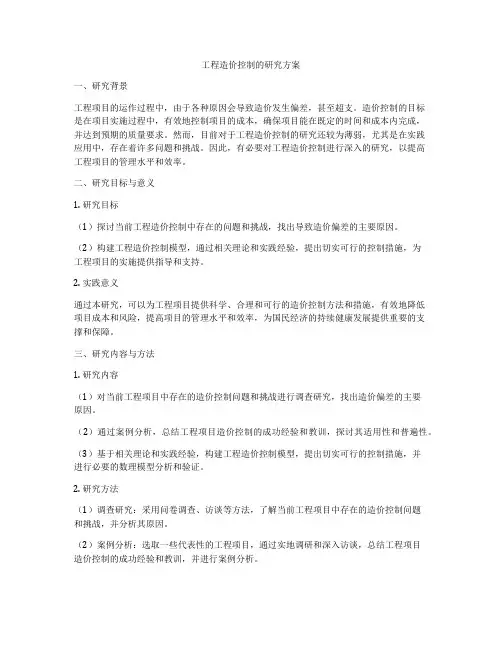 工程造价控制的研究方案