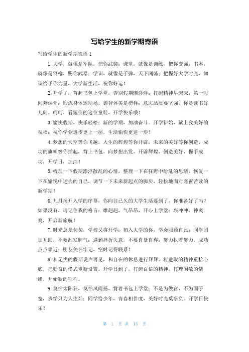 写给学生的新学期寄语_1