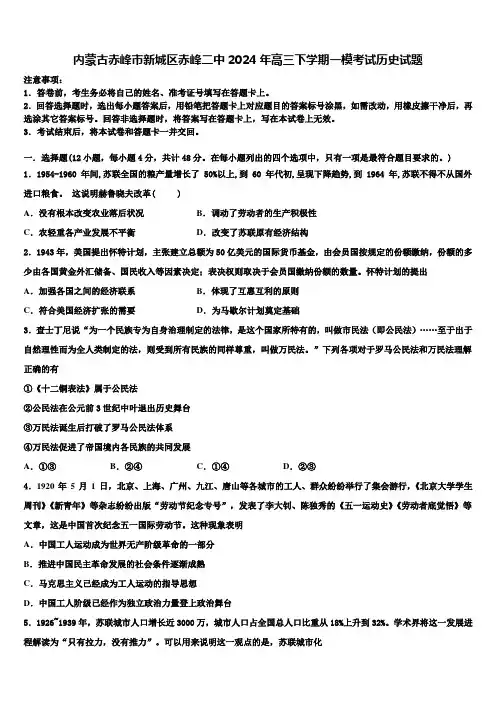 内蒙古赤峰市新城区赤峰二中2024年高三下学期一模考试历史试题含解析