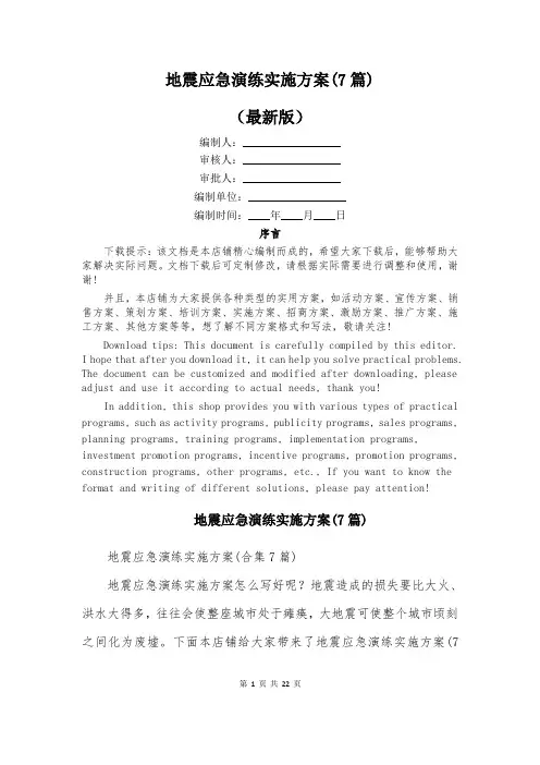 地震应急演练实施方案(7篇)