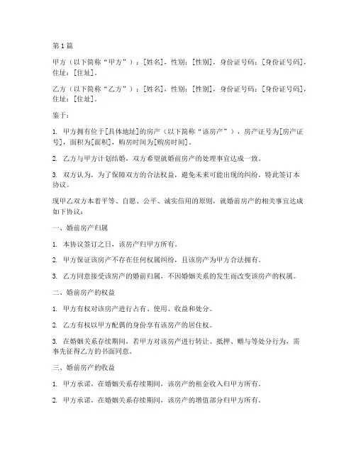 婚前房产公证协议书(3篇)