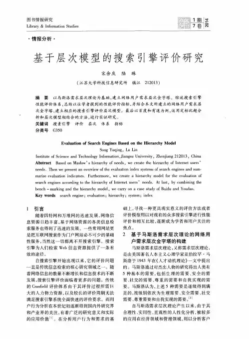 基于层次模型的搜索引擎评价研究