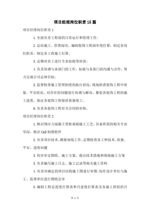 项目经理岗位职责15篇