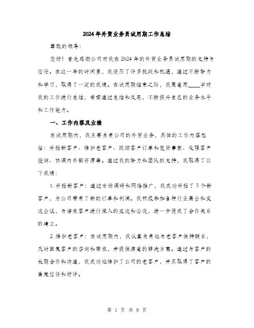 2024年外贸业务员试用期工作总结(2篇)