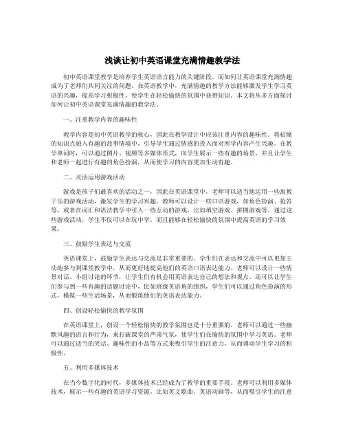浅谈让初中英语课堂充满情趣教学法