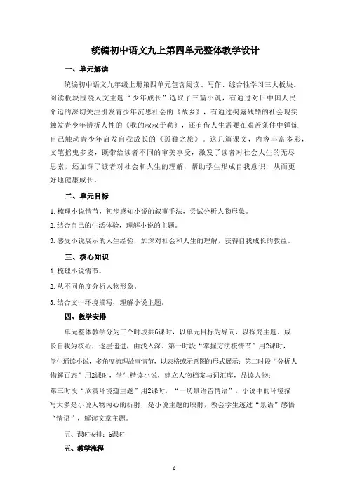 统编版语文九年级上册第四单元整体教学设计：走进小说天地-搜寻成长密码