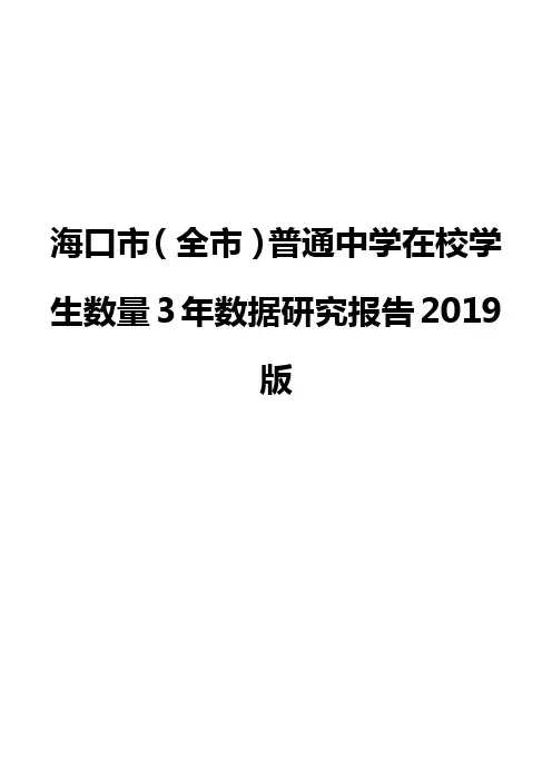 海口市(全市)普通中学在校学生数量3年数据研究报告2019版