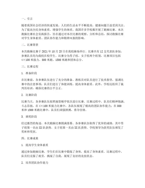 跑操比赛社会实践报告