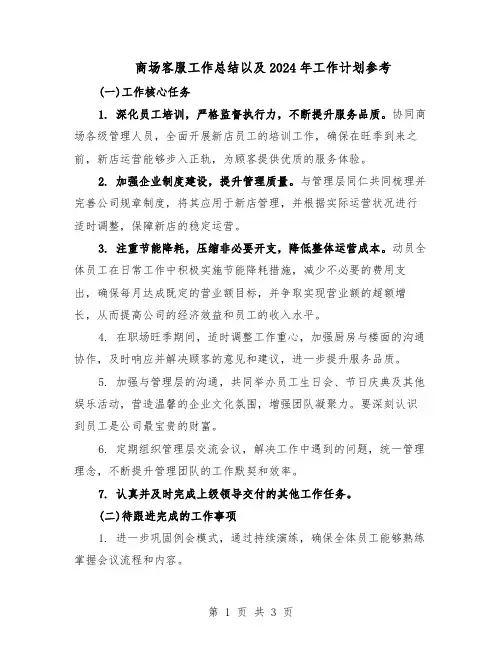 商场客服工作总结以及2024年工作计划参考（二篇）