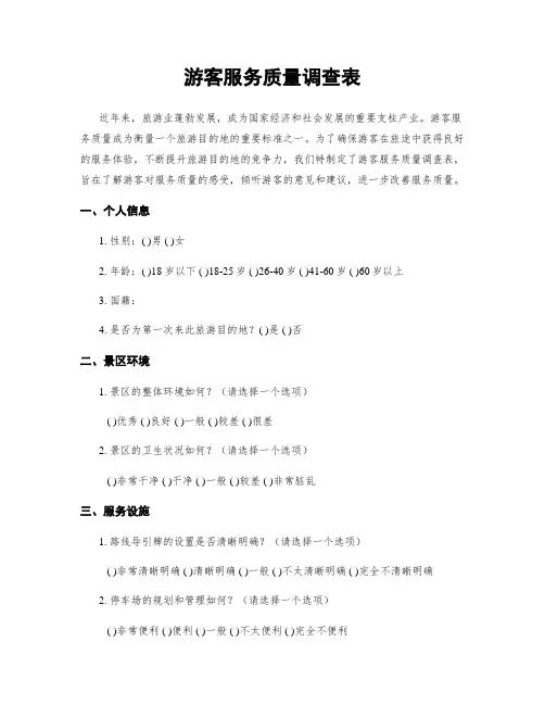 游客服务质量调查表