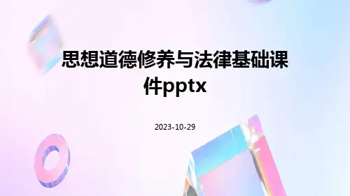 思想道德修养与法律基础课件pptx