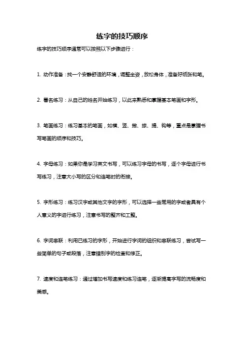 练字的技巧顺序