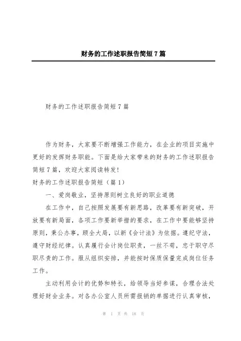 财务的工作述职报告简短7篇