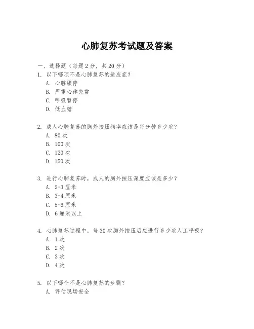 心肺复苏考试题及答案