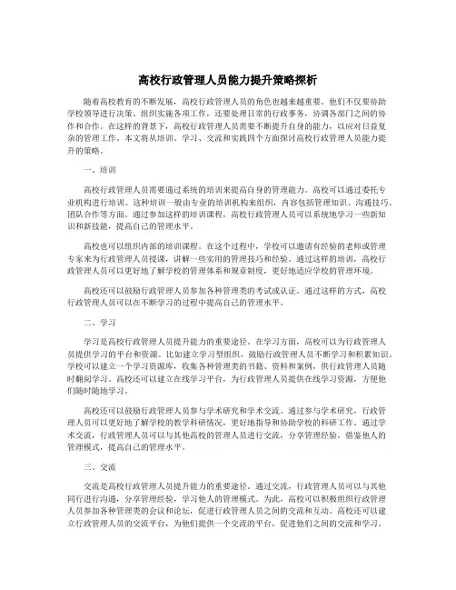 高校行政管理人员能力提升策略探析