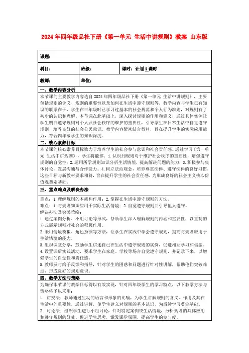 2024年四年级品社下册《第一单元生活中讲规则》教案山东版